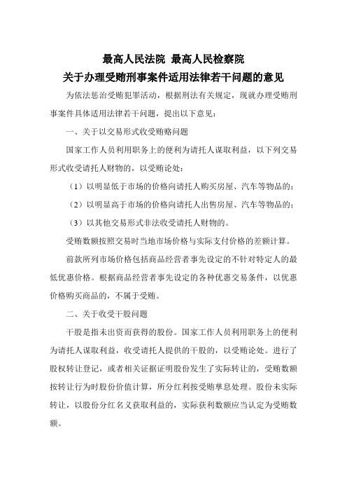 最高人民法院 最高人民检察院关于办理受贿刑事案件适用法律若干问题的意见