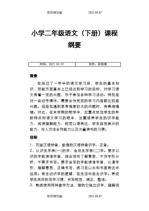 部编版小学语文二年级下册全册课程纲要之欧阳德创编