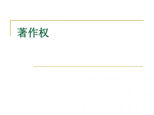 著作权法概述、客体