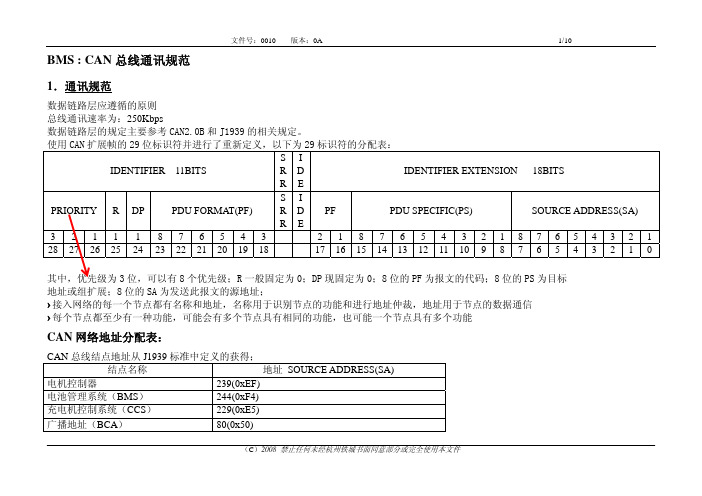 BMS与充电机CAN通讯协议铁城版本