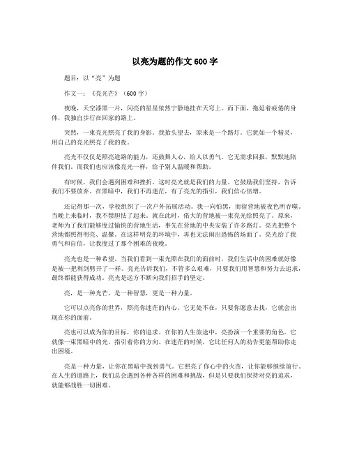 以亮为题的作文600字