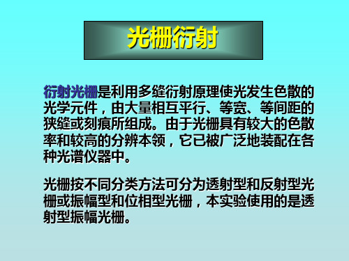 11 大学物理实验 光栅衍射