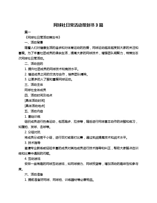 网球社日常活动策划书3篇