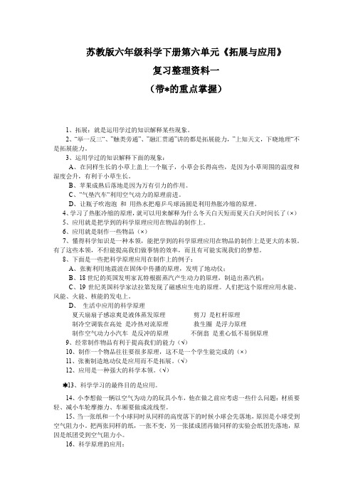 苏教版六年级科学下册第六单元 《拓展与应用》复习整理资料一