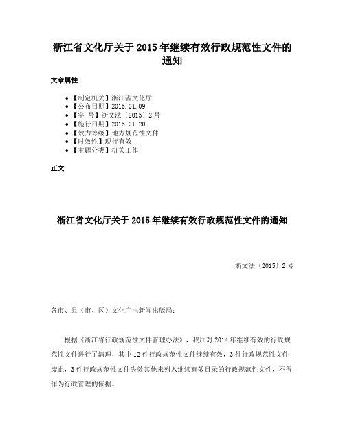 浙江省文化厅关于2015年继续有效行政规范性文件的通知