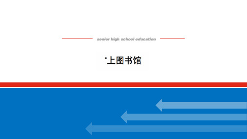 2022新人教版高一语文上图书馆学案课件