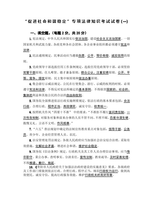 “促进社会和谐稳定”专项法律知识考试试卷(一)