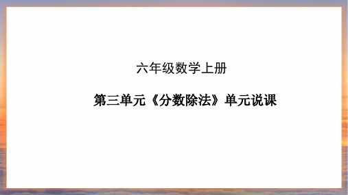 六年级数学上册第三单元《分数除法》单元说课 