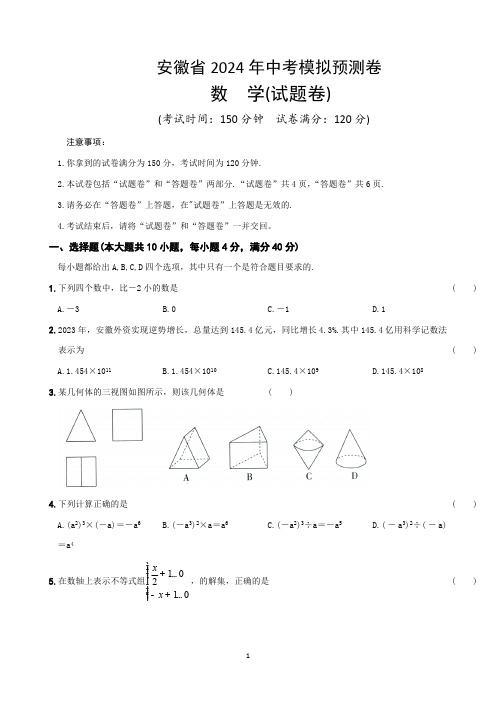 2024年安徽省中考数学模拟预测卷(含答案)