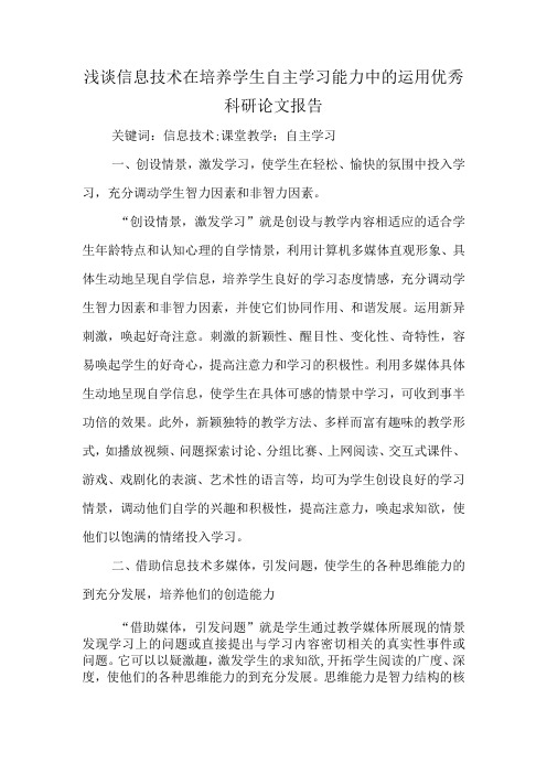 精编浅谈信息技术在培养学生自主学习能力中的运用优秀科研论文报告论文6