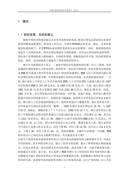 FDI对浙江省出口贸易的作用研究毕业论文