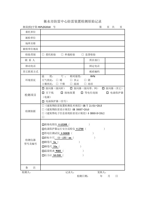 防雷装置检测原始记录模板