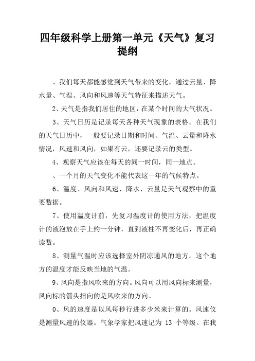 四年级科学上册第一单元《天气》复习提纲