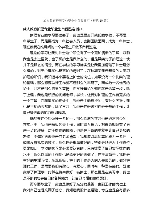 成人教育护理专业毕业生自我鉴定（精选10篇）