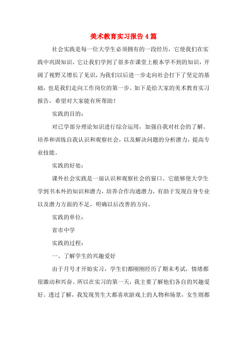 美术教育实习报告4篇