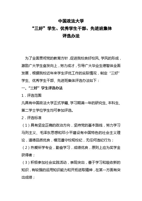 中国政法大学“三好”学生、优秀学生干部、先进班集体评选办法