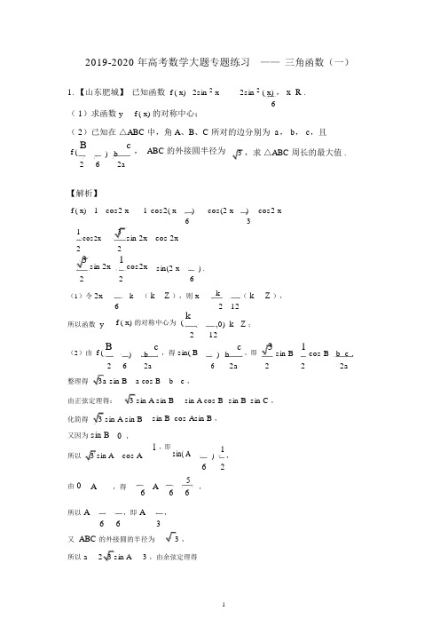 (完整)2019-2020年高考数学大题专题练习——三角函数(一)(含解析).doc