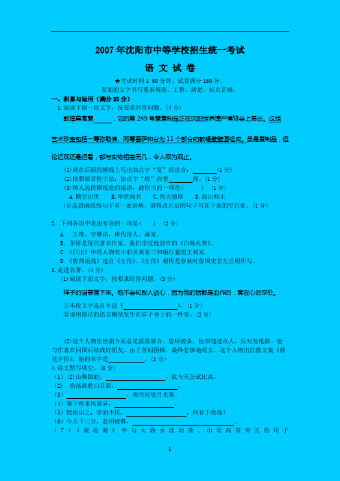 2007年辽宁省沈阳市初中毕业生学业考试语文试卷及答案