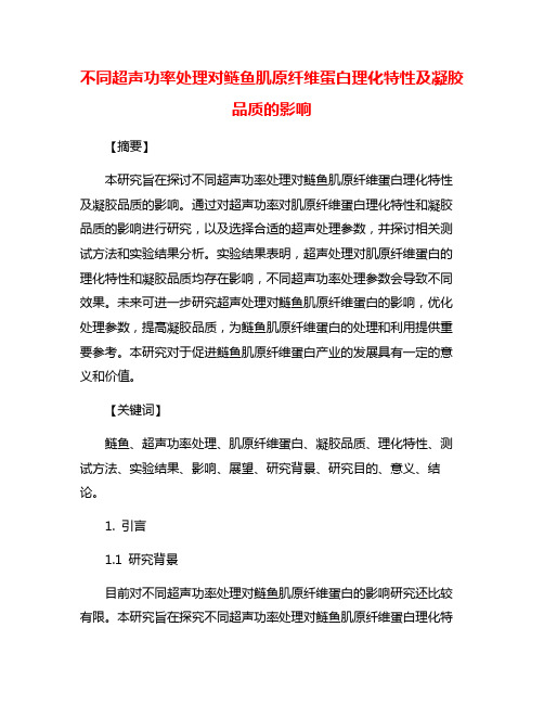 不同超声功率处理对鲢鱼肌原纤维蛋白理化特性及凝胶品质的影响