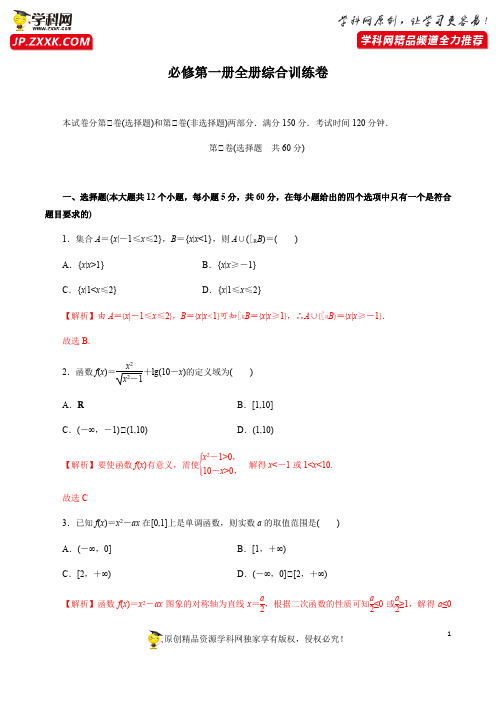 必修第一册全册综合训练卷(解析版)