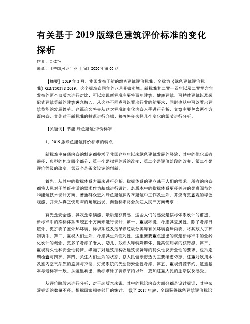 有关基于2019版绿色建筑评价标准的变化探析