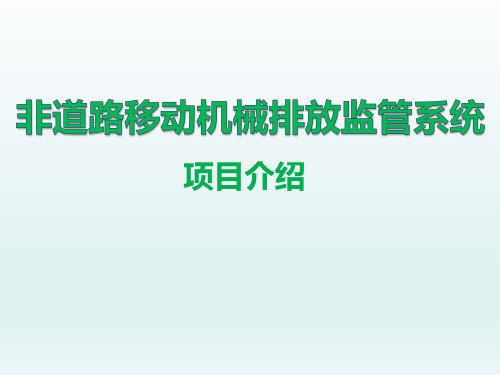 非道路移动机械排放监管系统解决方案