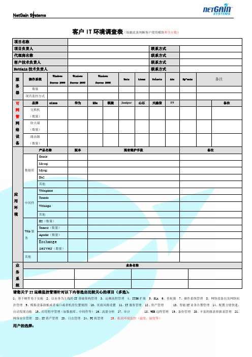 用户IT环境调查表