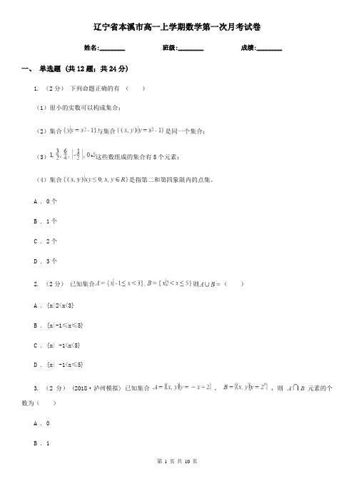 辽宁省本溪市高一上学期数学第一次月考试卷