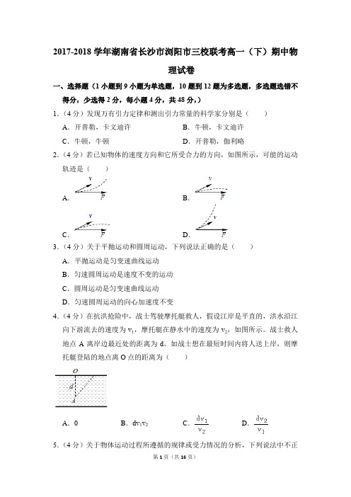 2017-2018年湖南省长沙市浏阳市三校联考高一(下)期中物理试卷(解析版)