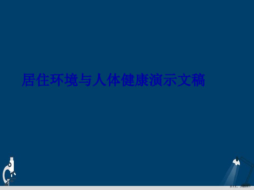 居住环境与人体健康演示文稿