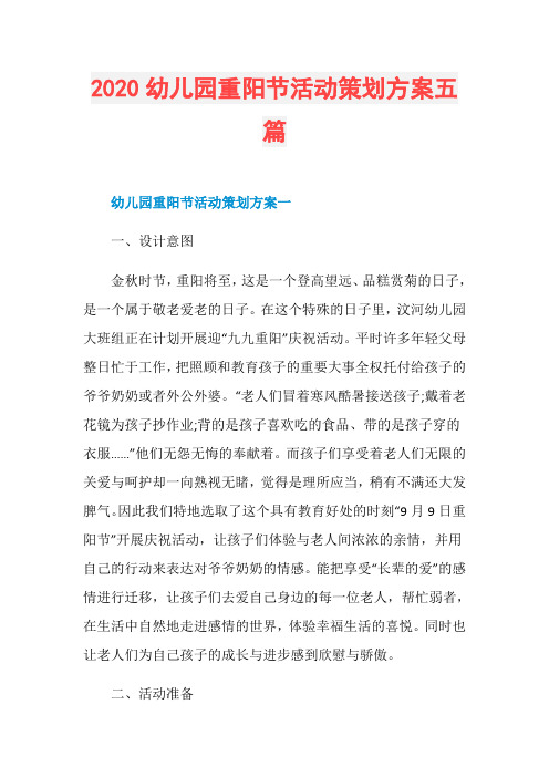 2020幼儿园重阳节活动策划方案五篇