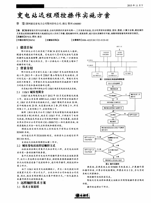 变电站远程顺控操作实施方案