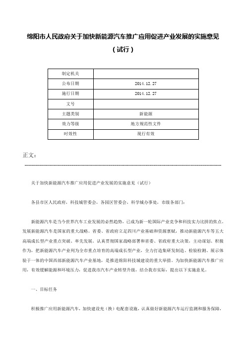 绵阳市人民政府关于加快新能源汽车推广应用促进产业发展的实施意见（试行）-