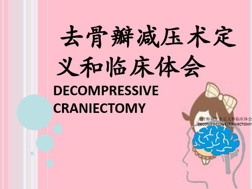 去骨瓣减压术定义及临床体会DECOMPRESSIVECRANIECTOMY