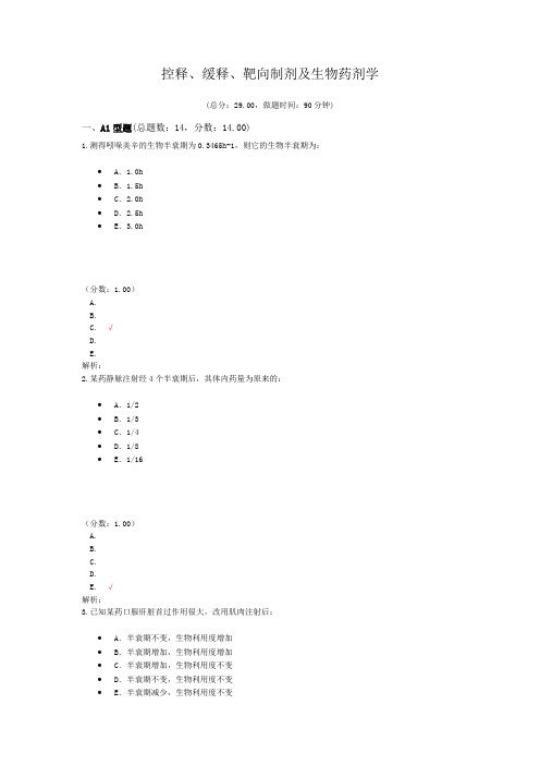 控释、缓释、靶向制剂及生物药剂学试题