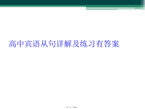 高中宾语从句详解及练习有答案