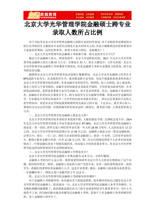 北京大学光华管理学院金融硕士跨专业录取人数所占比例