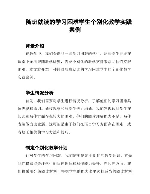 随班就读的学习困难学生个别化教学实践案例