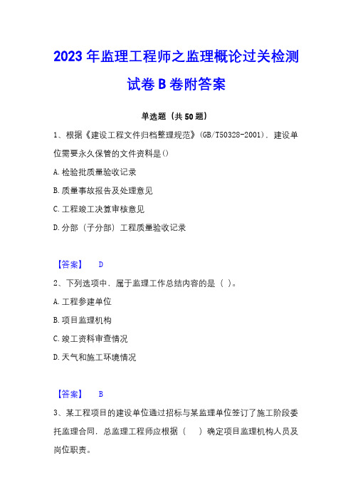 2023年监理工程师之监理概论过关检测试卷B卷附答案