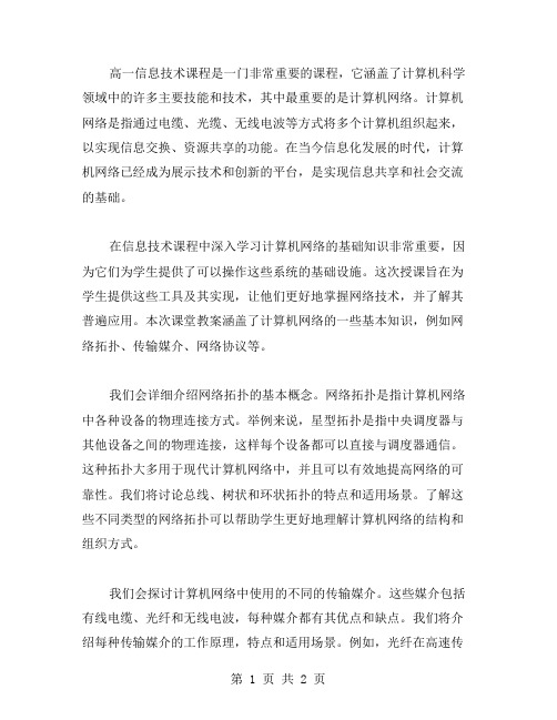 高一信息技术课堂实践教案深入学习计算机网络的基础知识