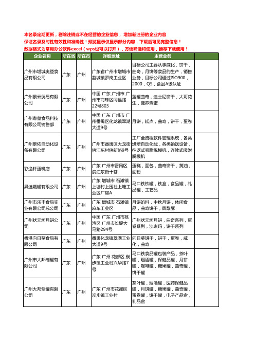 新版广东省广州曲奇饼干工商企业公司商家名录名单联系方式大全34家