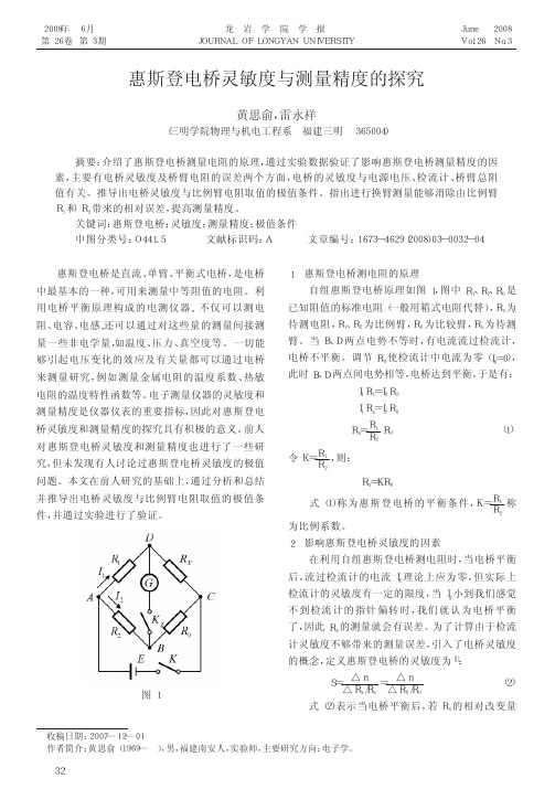 惠斯登电桥灵敏度与测量精度的探究