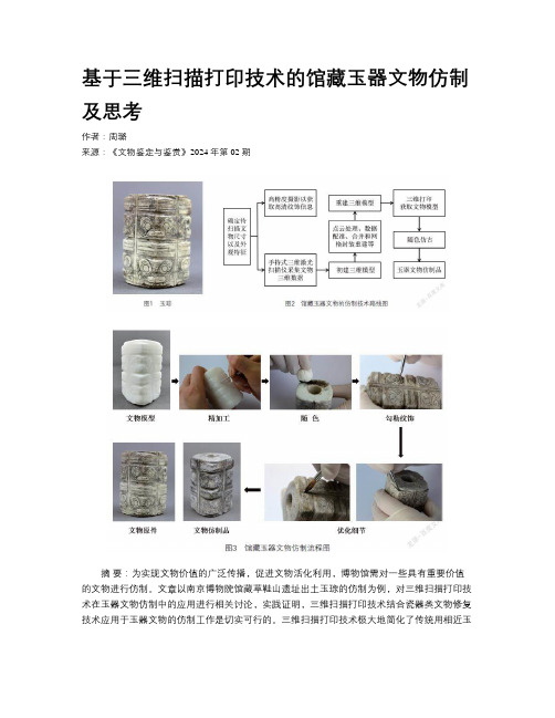 基于三维扫描打印技术的馆藏玉器文物仿制及思考