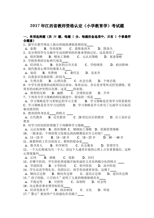 2017年江西省教师资格认定(小学教育学)考试题