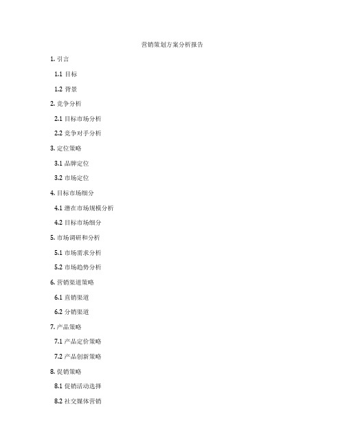 营销策划方案分析报告