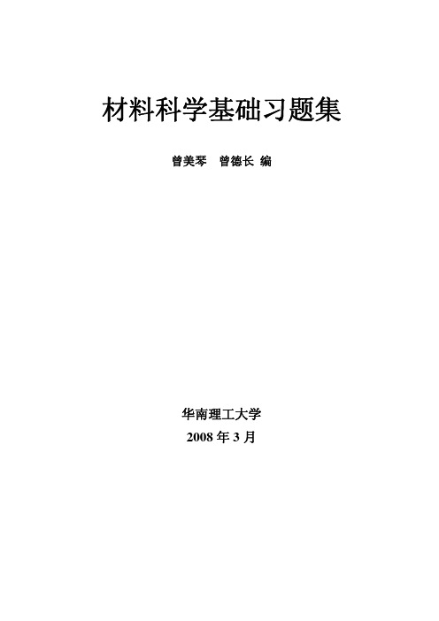 材料科学基础习题集2