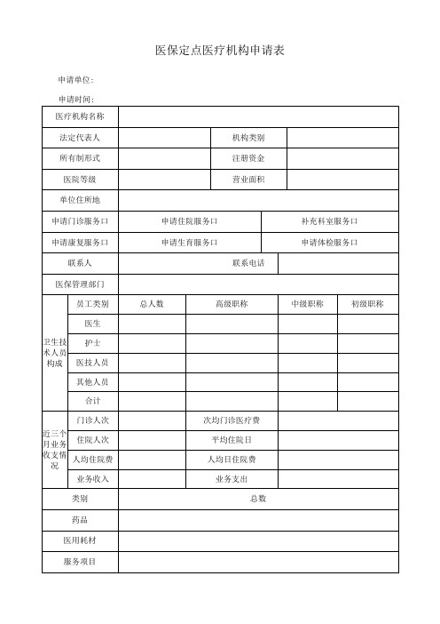 医保定点医疗机构申请表