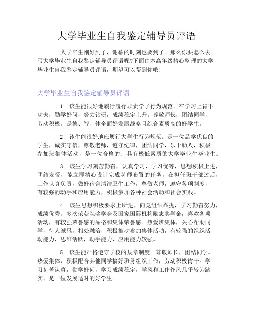 大学毕业生自我鉴定辅导员评语