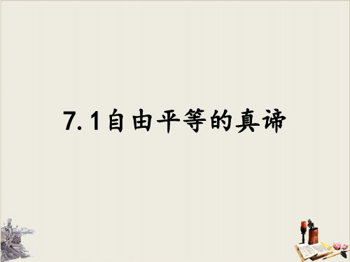 人教部编版道德与法治八年级下册自由平等的真谛PPT课件