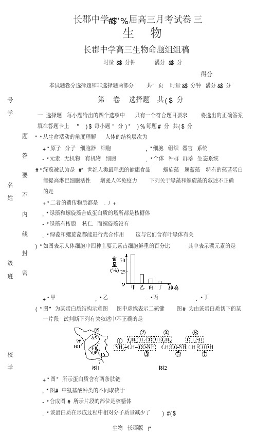 长郡中学月考试卷-生物